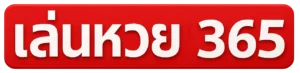 เล่นหวย365