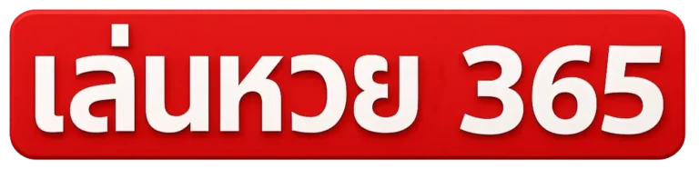 เล่นหวย365