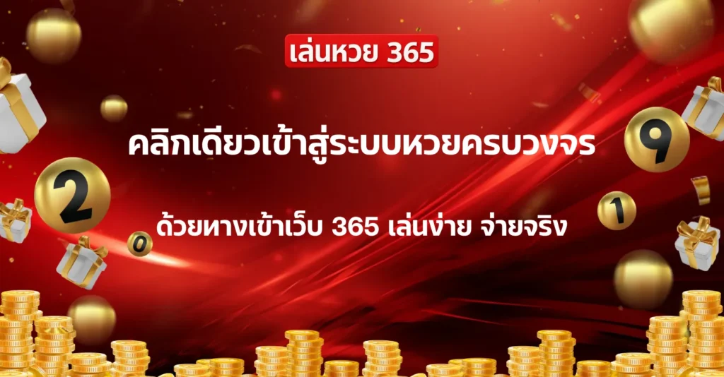 ทางเข้าเว็บ 365