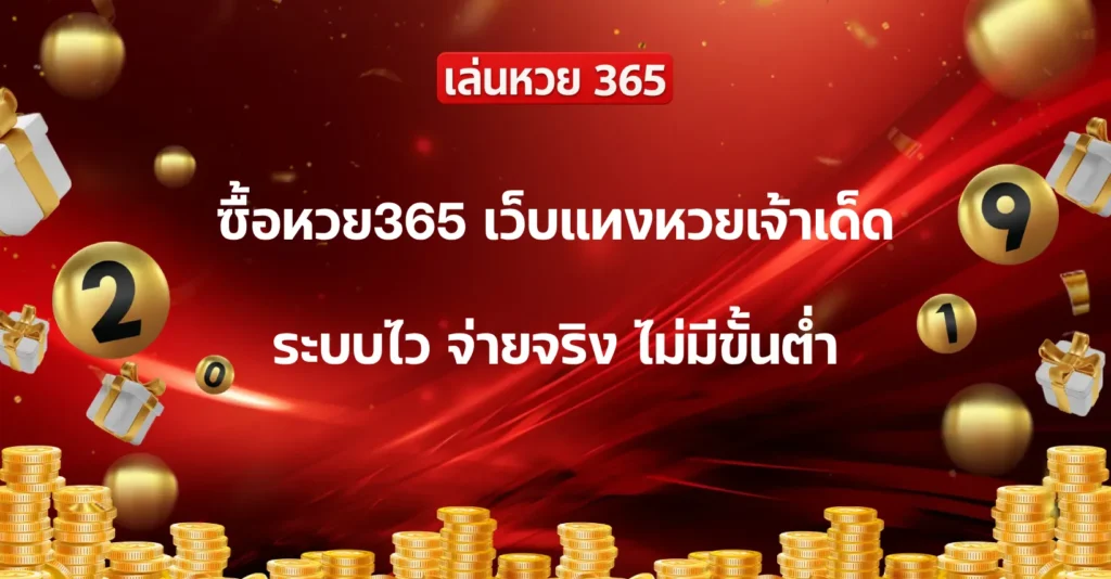 ซื้อหวย365