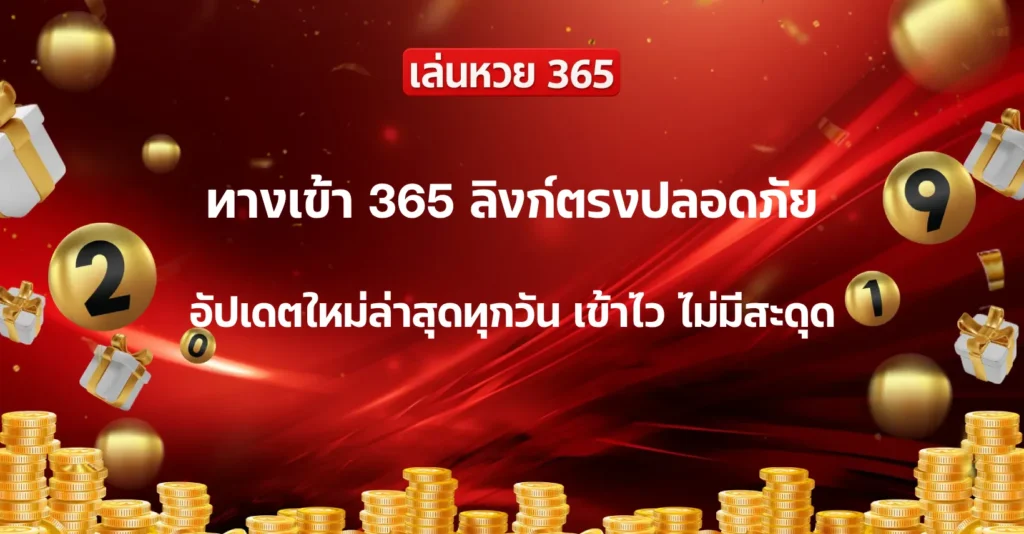 ทางเข้า 365