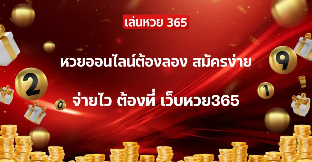 เว็บหวย365