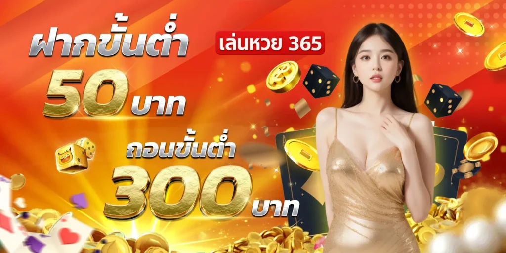 เล่นหวย365