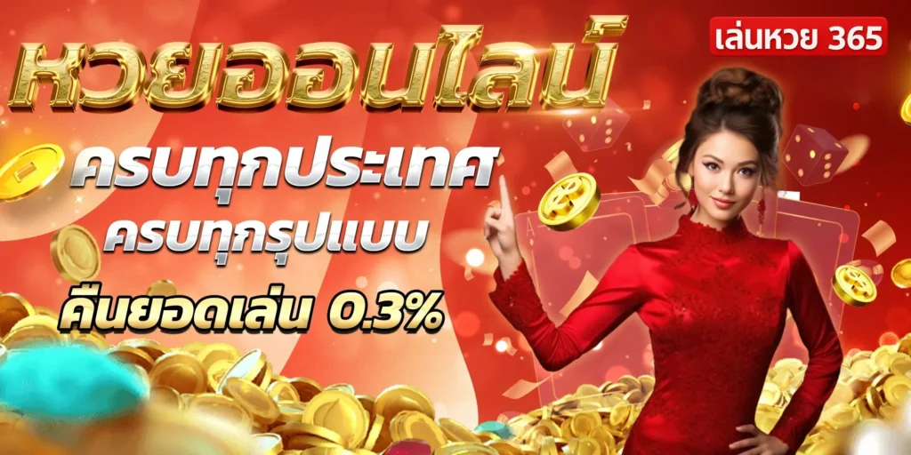 เล่นหวย365